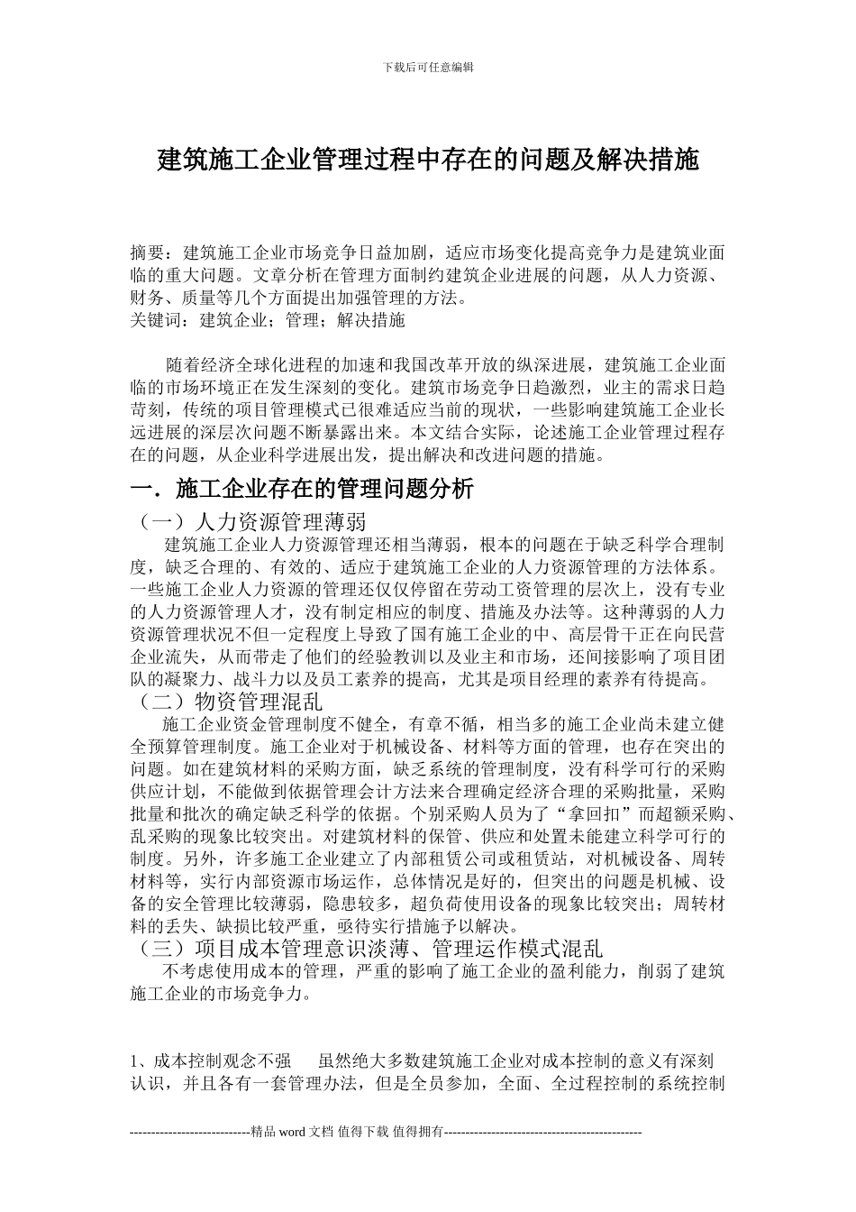 建筑施工企业管理过程中存在的问题及解决措施-2_第1页