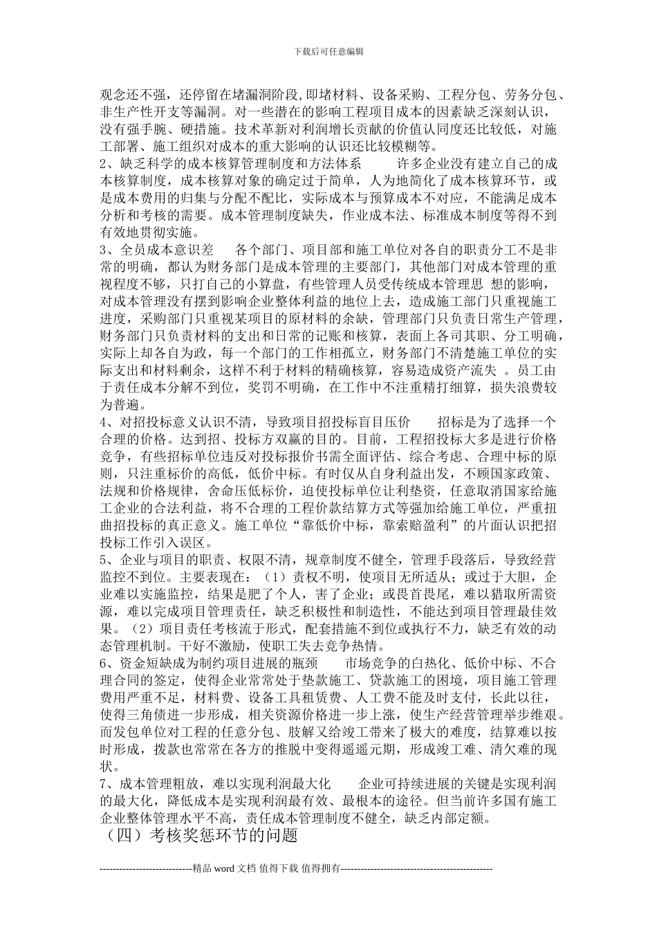 建筑施工企业管理过程中存在的问题及解决措施-2_第2页