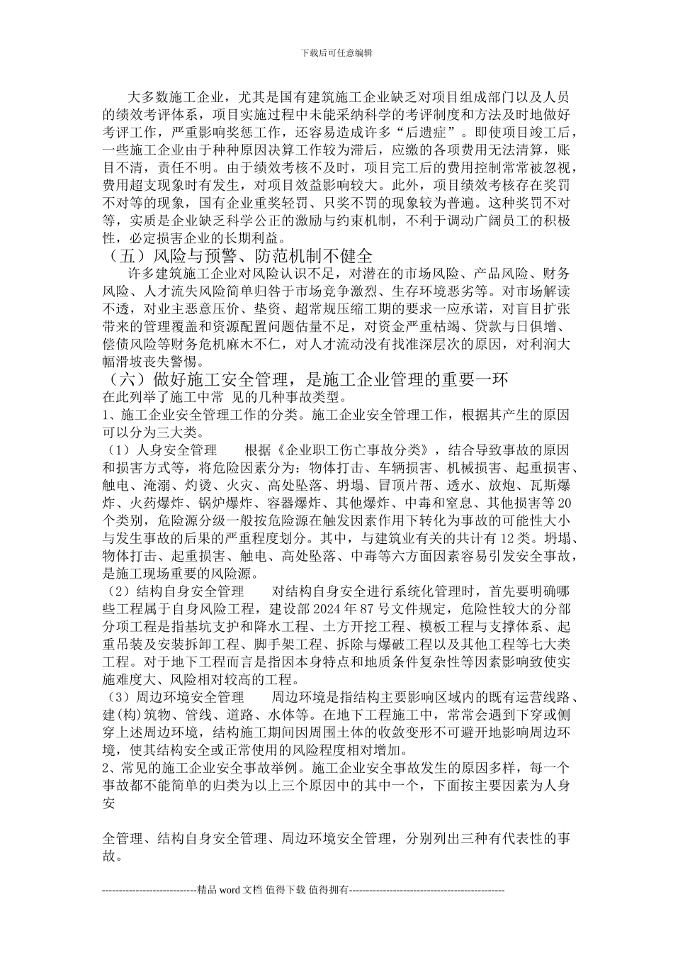 建筑施工企业管理过程中存在的问题及解决措施-2_第3页