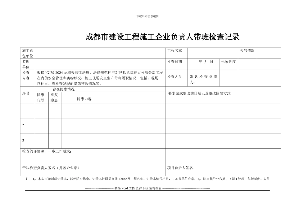 建筑施工企业负责人带班检查要求_第2页