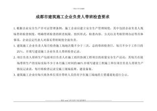 建筑施工企业负责人带班检查要求