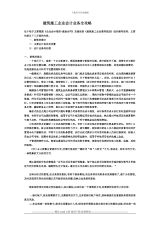 建筑施工企业财务会计业务全攻略