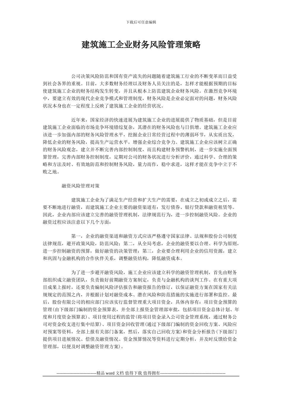 建筑施工企业财务风险管理策略_第1页