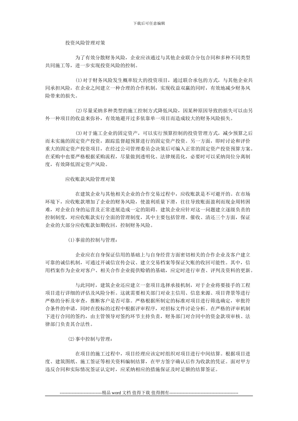 建筑施工企业财务风险管理策略_第2页