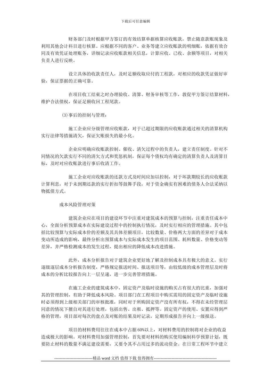 建筑施工企业财务风险管理策略_第3页