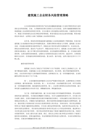 建筑施工企业财务风险管理策略