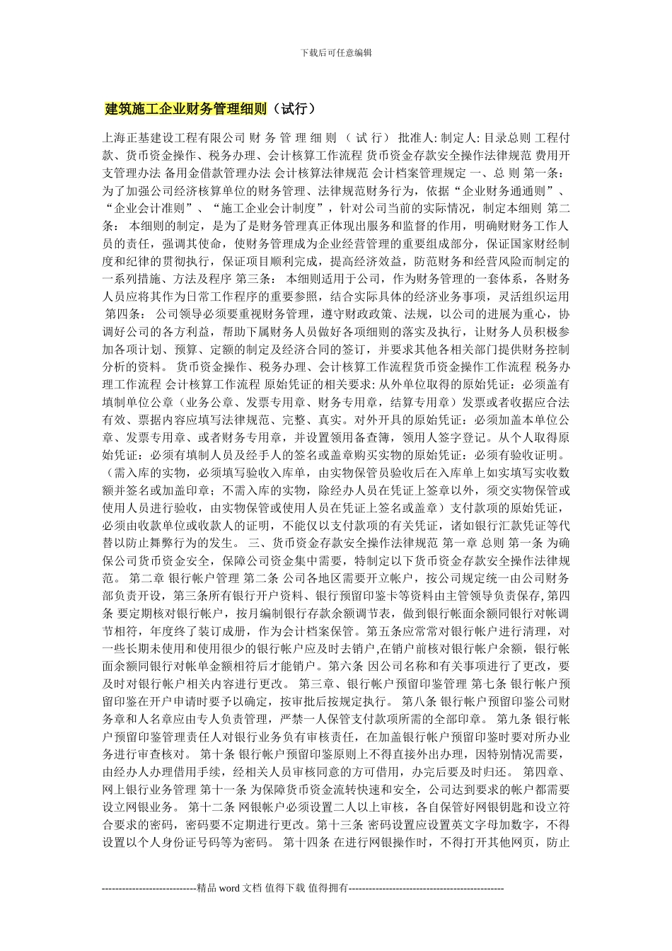 建筑施工企业财务管理细则_第1页