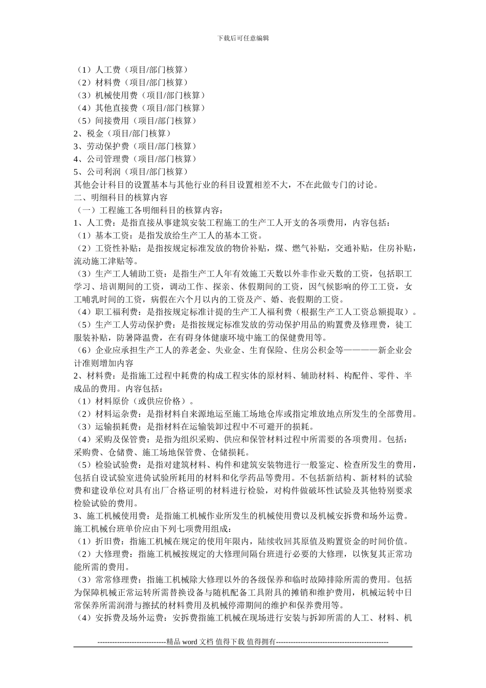 建筑施工企业账务核算基本思路_第3页