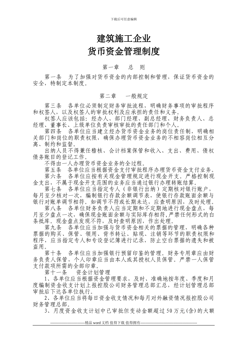 建筑施工企业货币资金管理制度_第1页