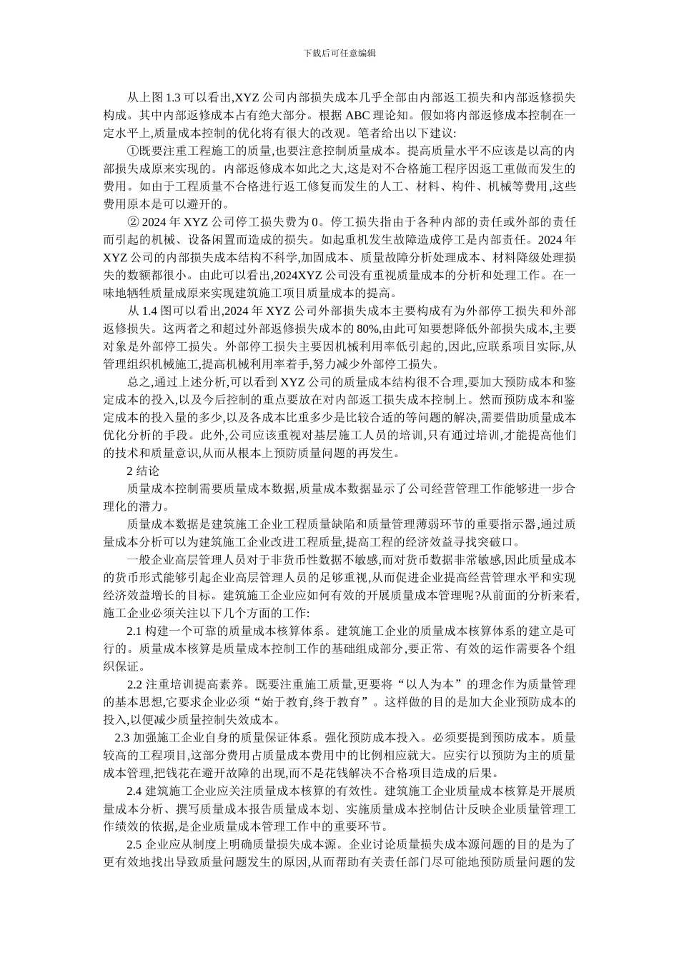 建筑施工企业质量成本核算方法分析()_第2页