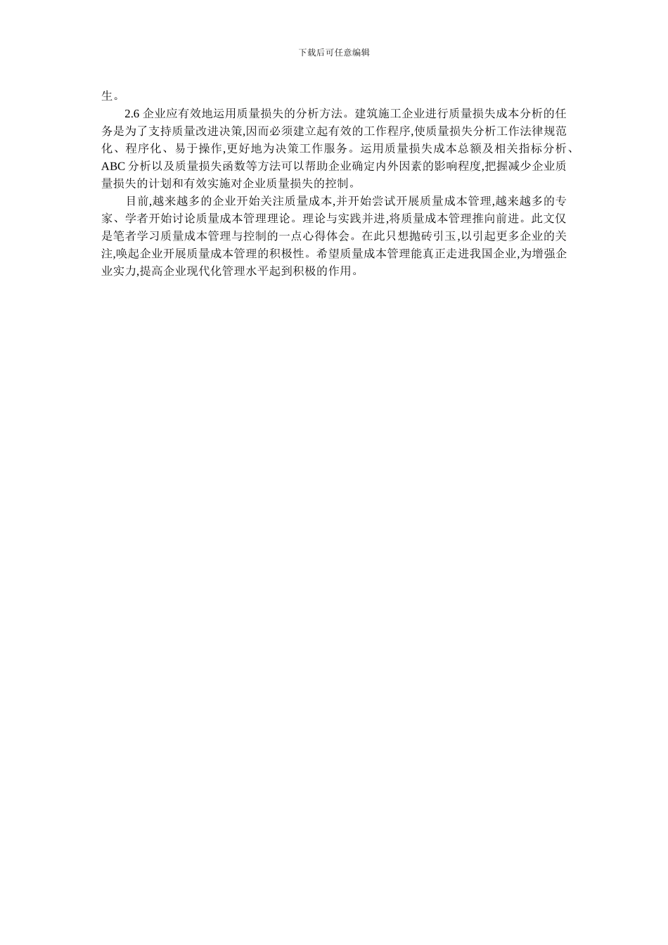 建筑施工企业质量成本核算方法分析()_第3页