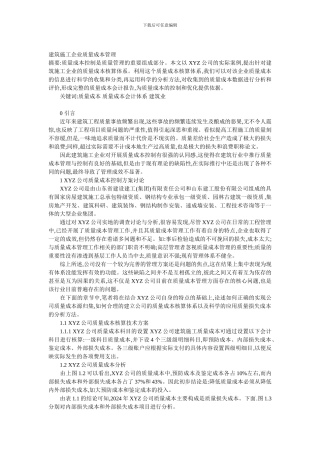 建筑施工企业质量成本核算方法分析()