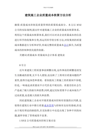 建筑施工企业质量成本核算方法分析