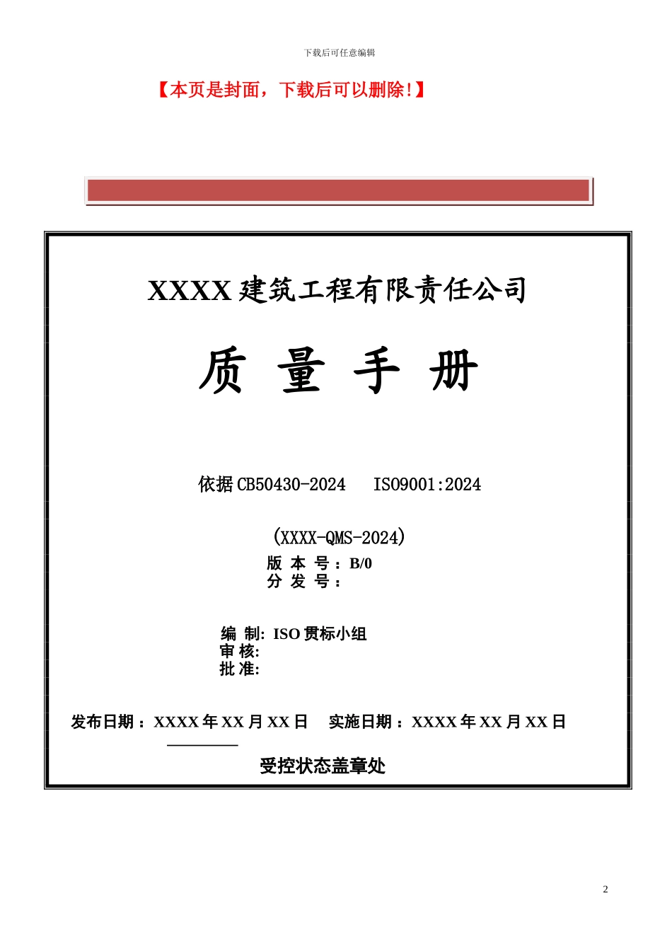 建筑施工企业质量手册(9001+50430)_第2页