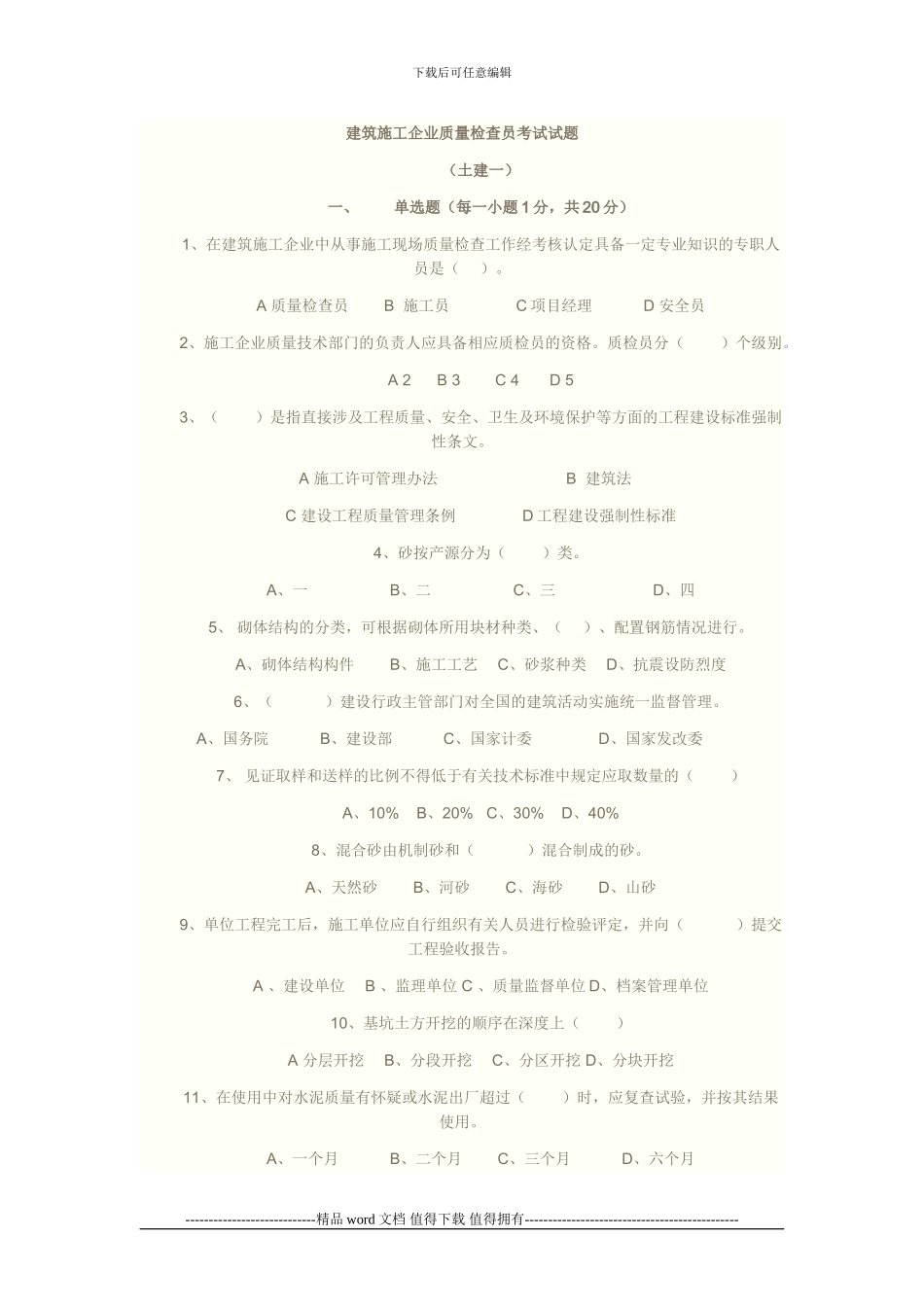 建筑施工企业质量检查员考试试题_第1页