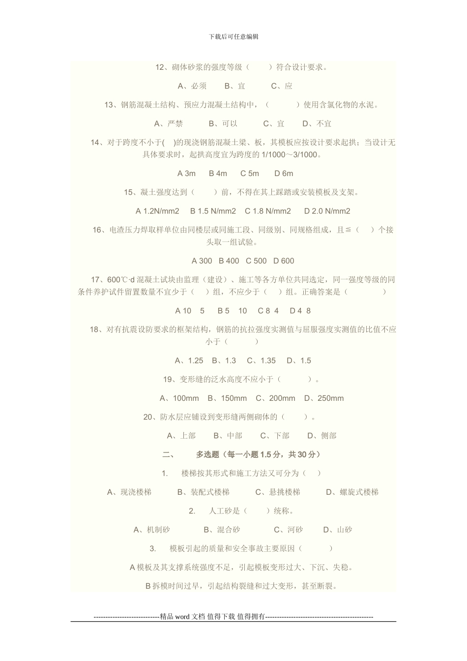 建筑施工企业质量检查员考试试题_第2页