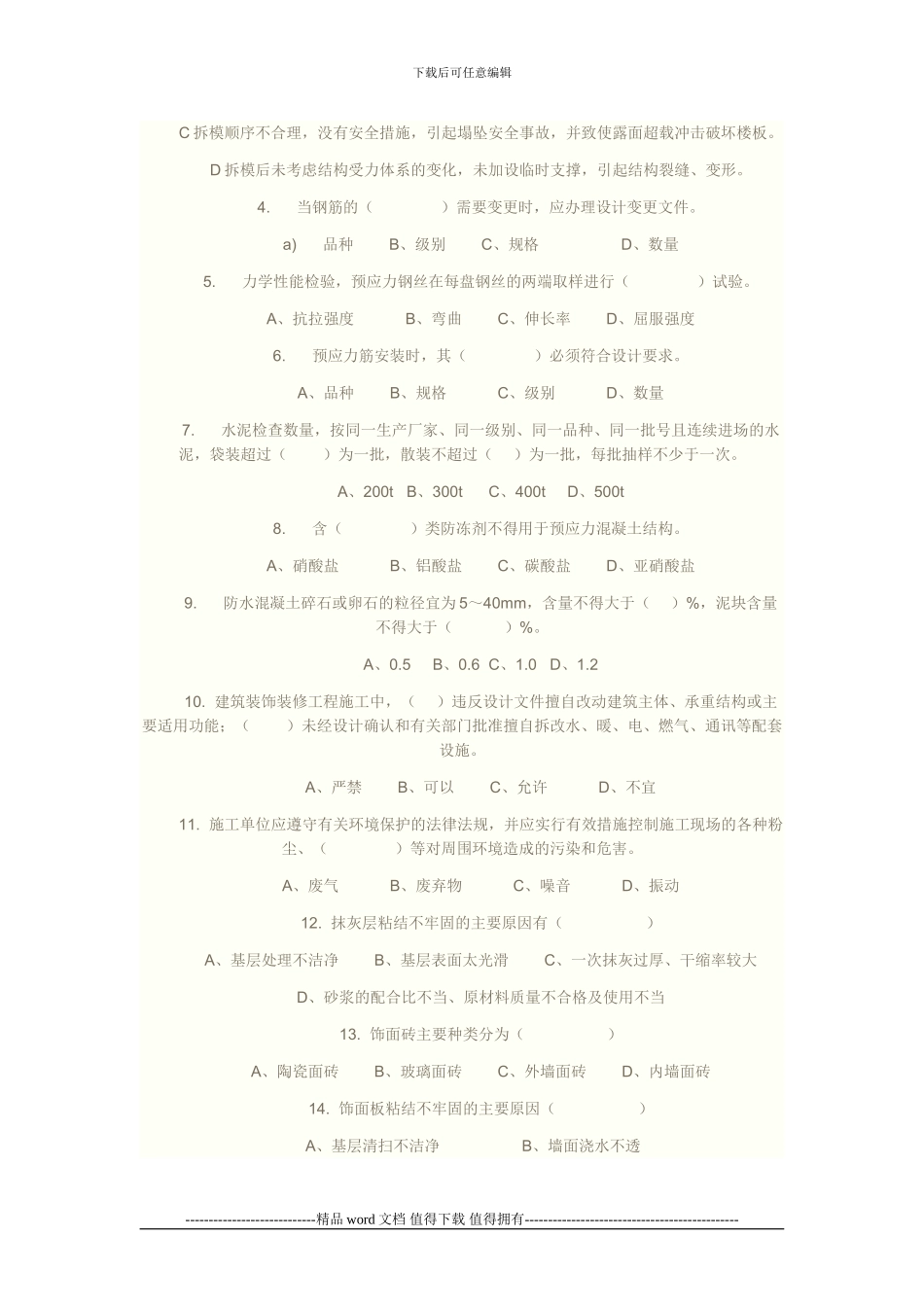 建筑施工企业质量检查员考试试题_第3页