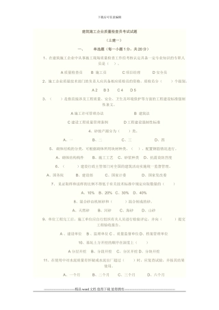 建筑施工企业质量检查员考试试题