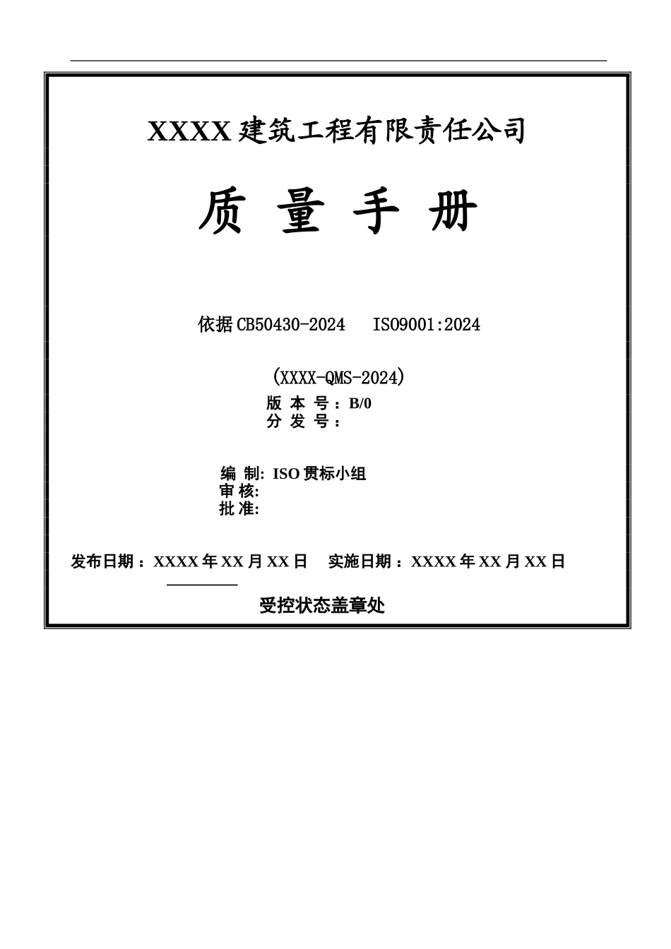 建筑施工企业质量手册_第1页