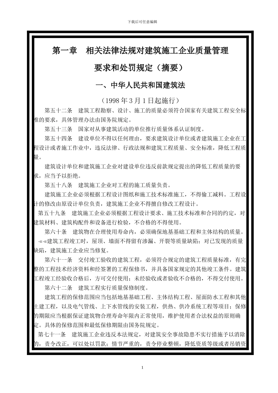 建筑施工企业质量管理人员工作手册《下载》_第1页