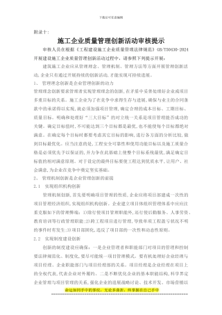 建筑施工企业质量管理创新审核提示