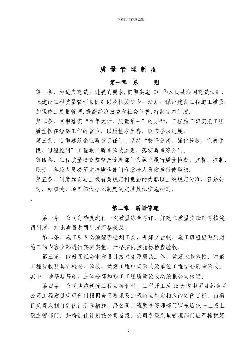 建筑施工企业质量管理体系及技术安全档案等方面管理制度文件_第2页