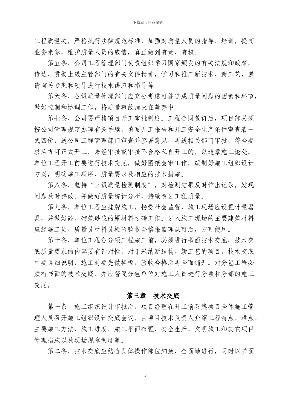 建筑施工企业质量管理体系及技术安全档案等方面管理制度文件_第3页