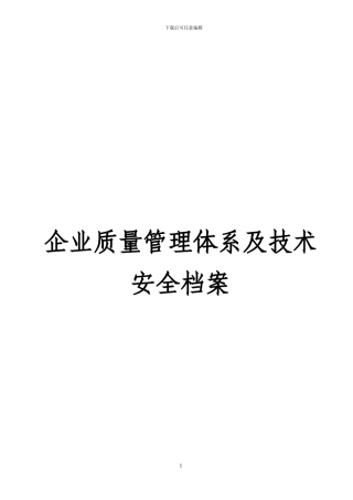 建筑施工企业质量管理体系及技术安全档案等方面管理制度文件