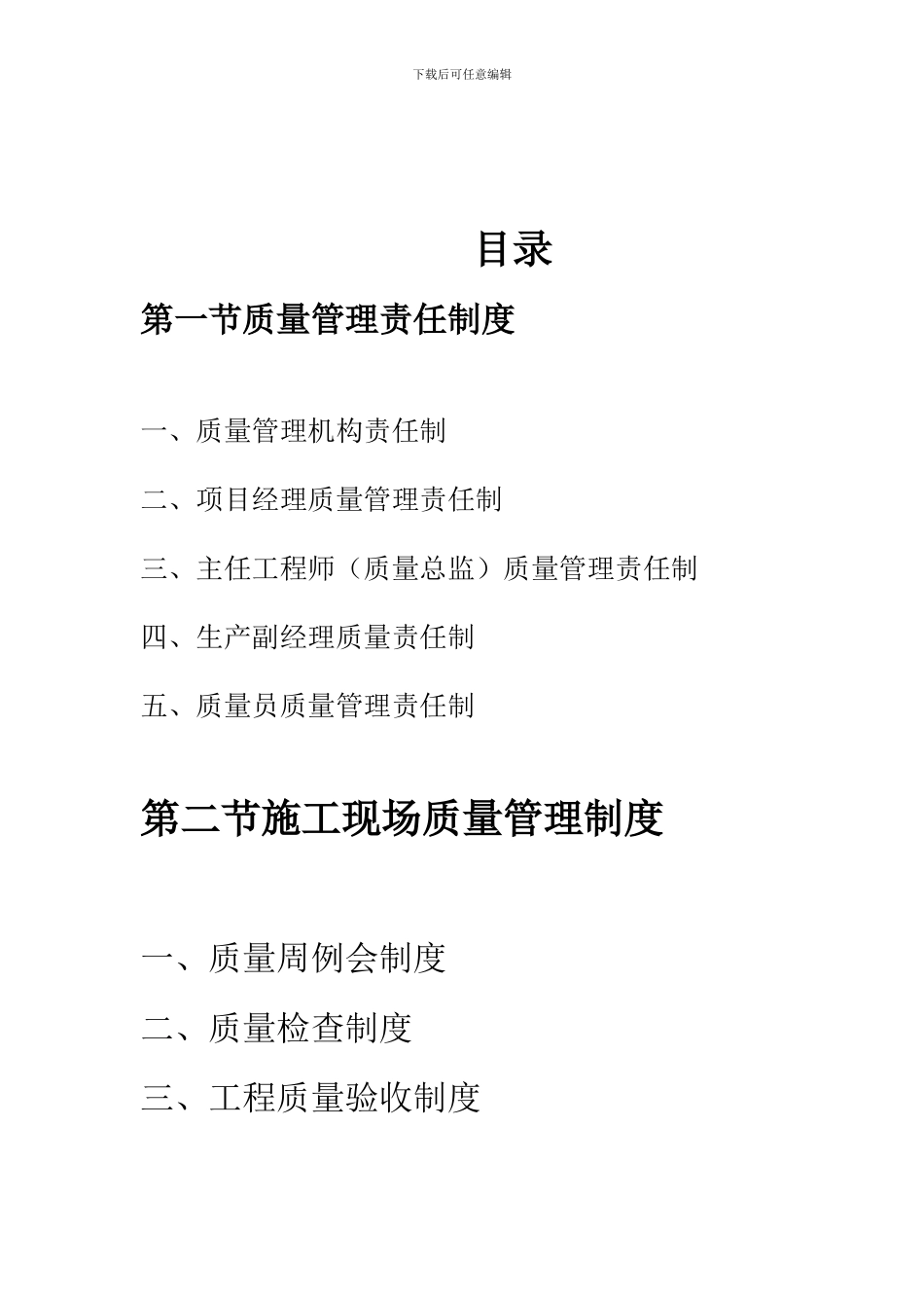 建筑施工企业质量管理制度_第1页