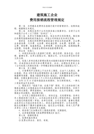 建筑施工企业费用报销流程管理规定