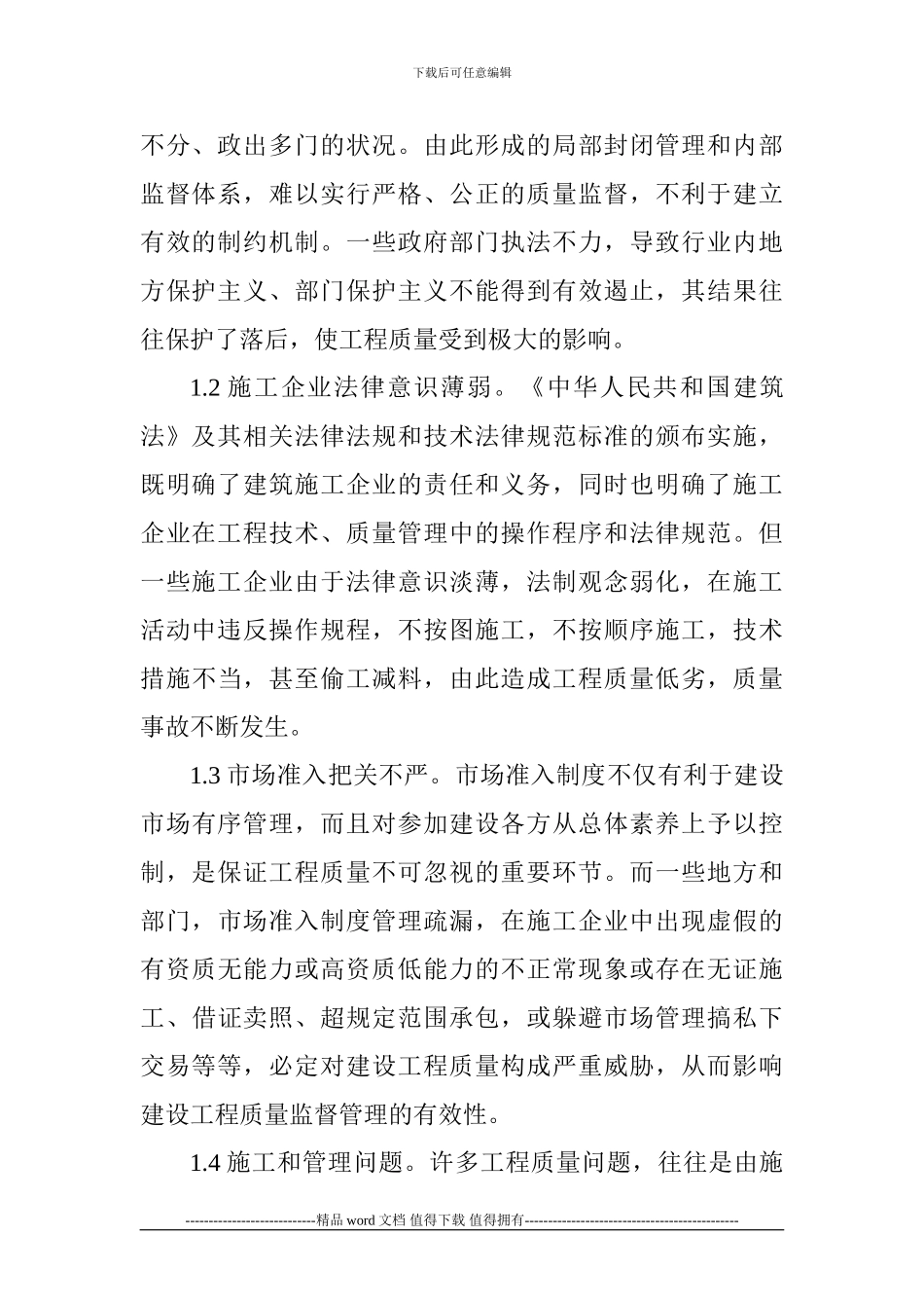 建筑施工企业质量管理论文施工质量控制论文：浅论建筑施工企业质量管理_第2页