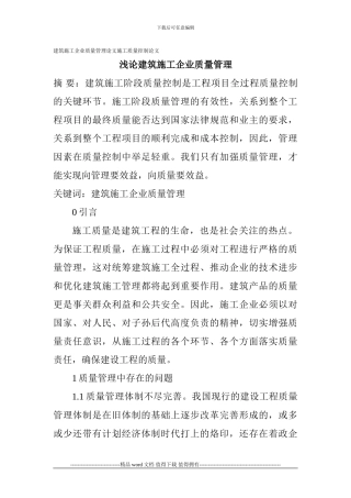 建筑施工企业质量管理论文施工质量控制论文：浅论建筑施工企业质量管理