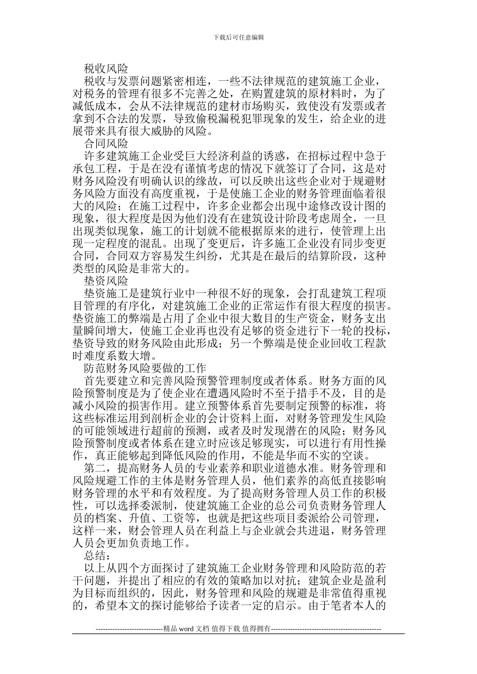 建筑施工企业财务管理与风险防范_第3页