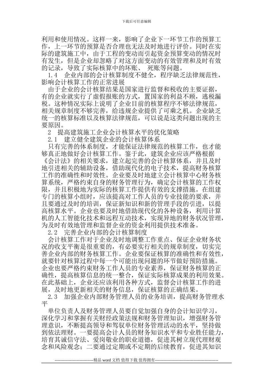 建筑施工企业财务会计核算的优化_第2页