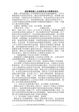 建筑施工企业财务会计核算的优化