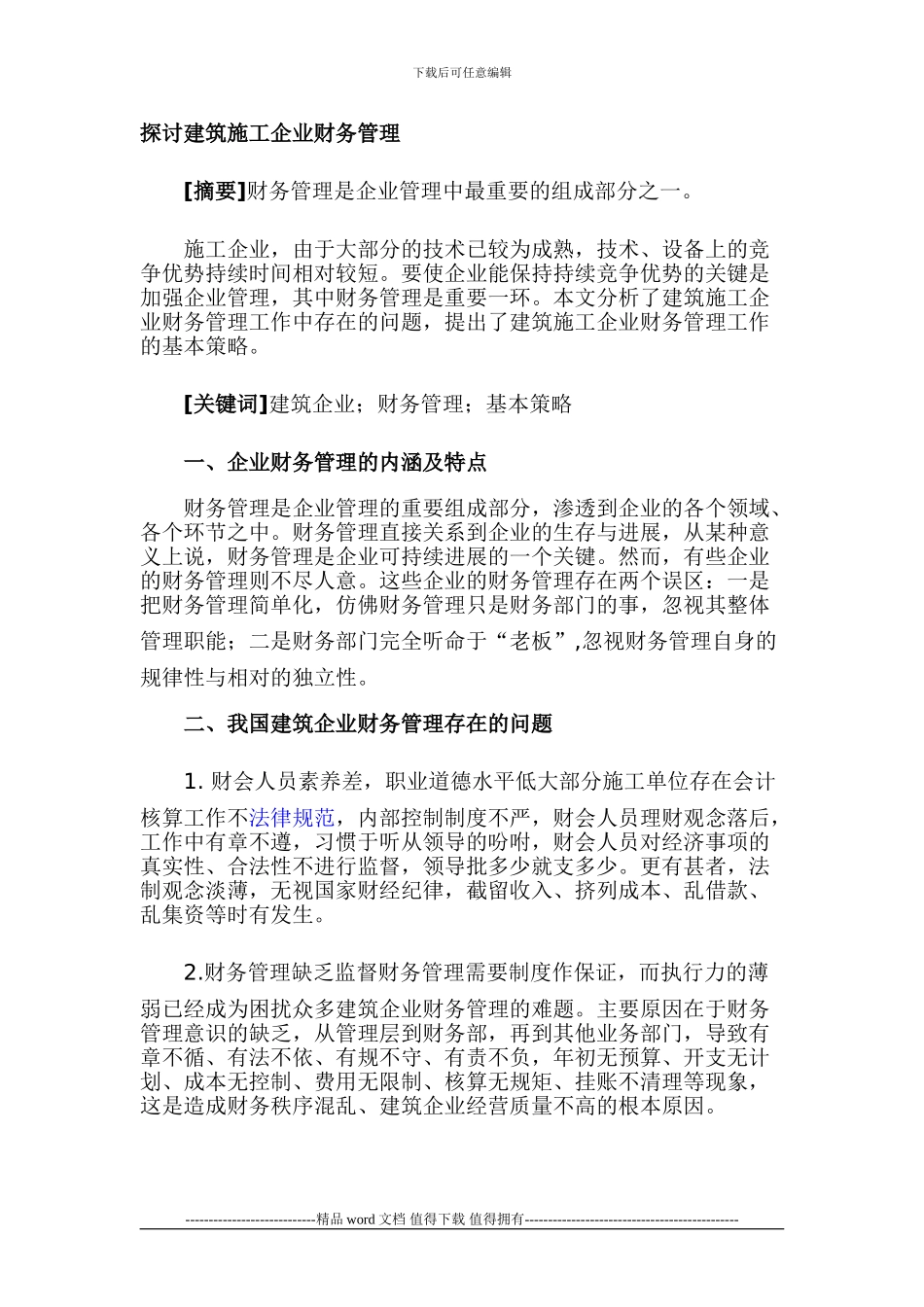 建筑施工企业财务管理_第1页