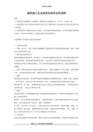 建筑施工企业财务及相关业务流程