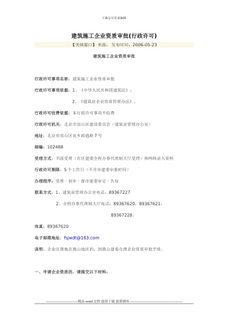 建筑施工企业资质审批