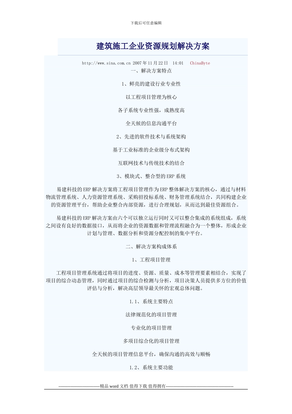 建筑施工企业资源规划解决方案_第1页