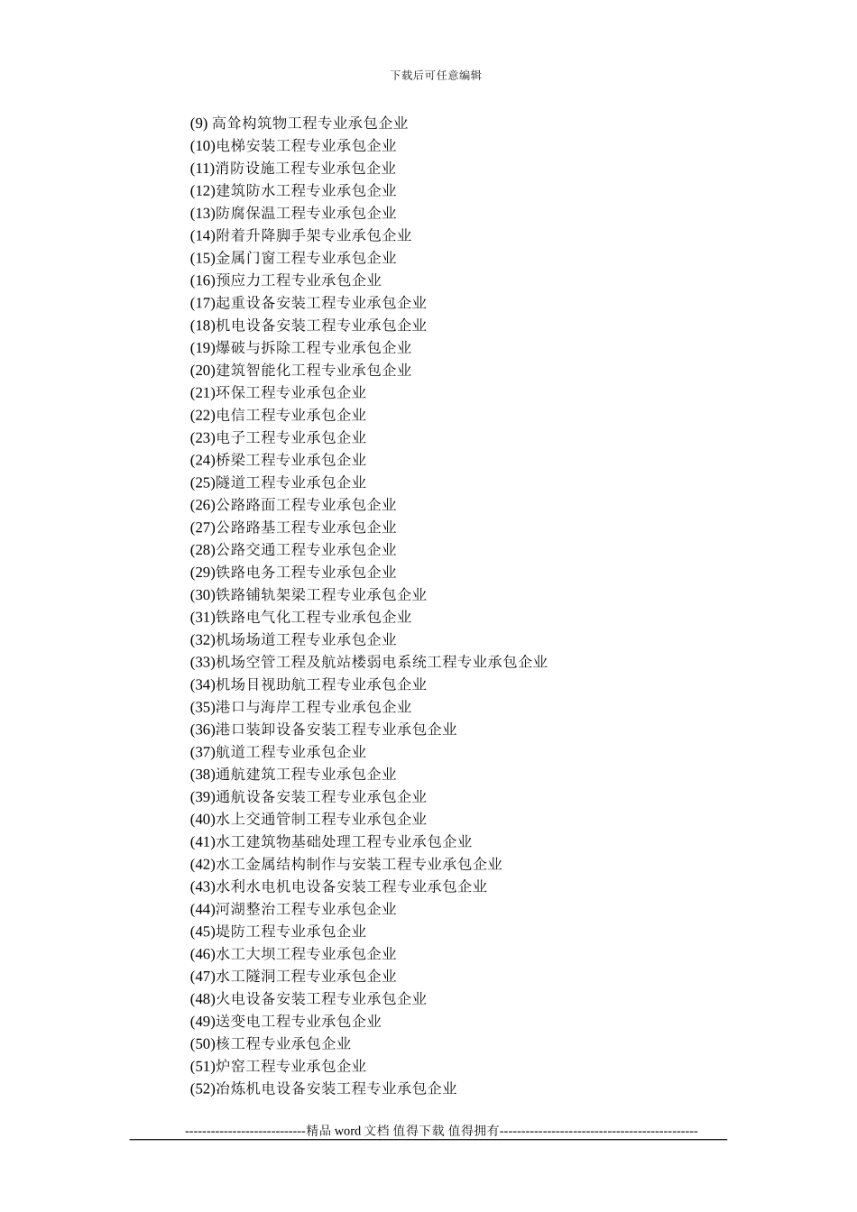 建筑施工企业资质管理规定_第2页