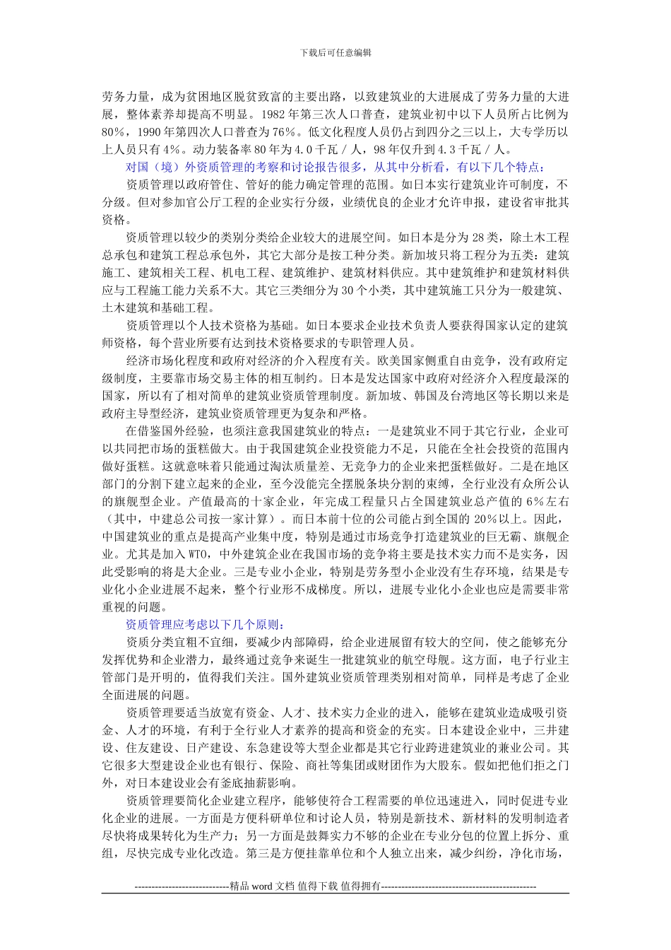 建筑施工企业资质管理的原则_第2页