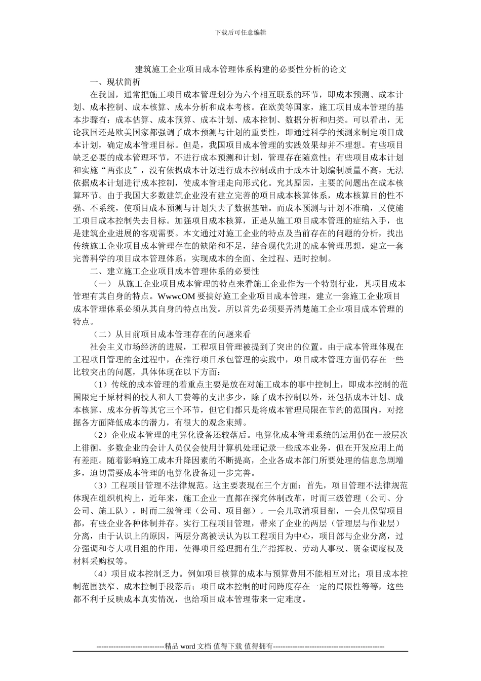 建筑施工企业项目成本管理体系构建的必要性分析的论文_第1页