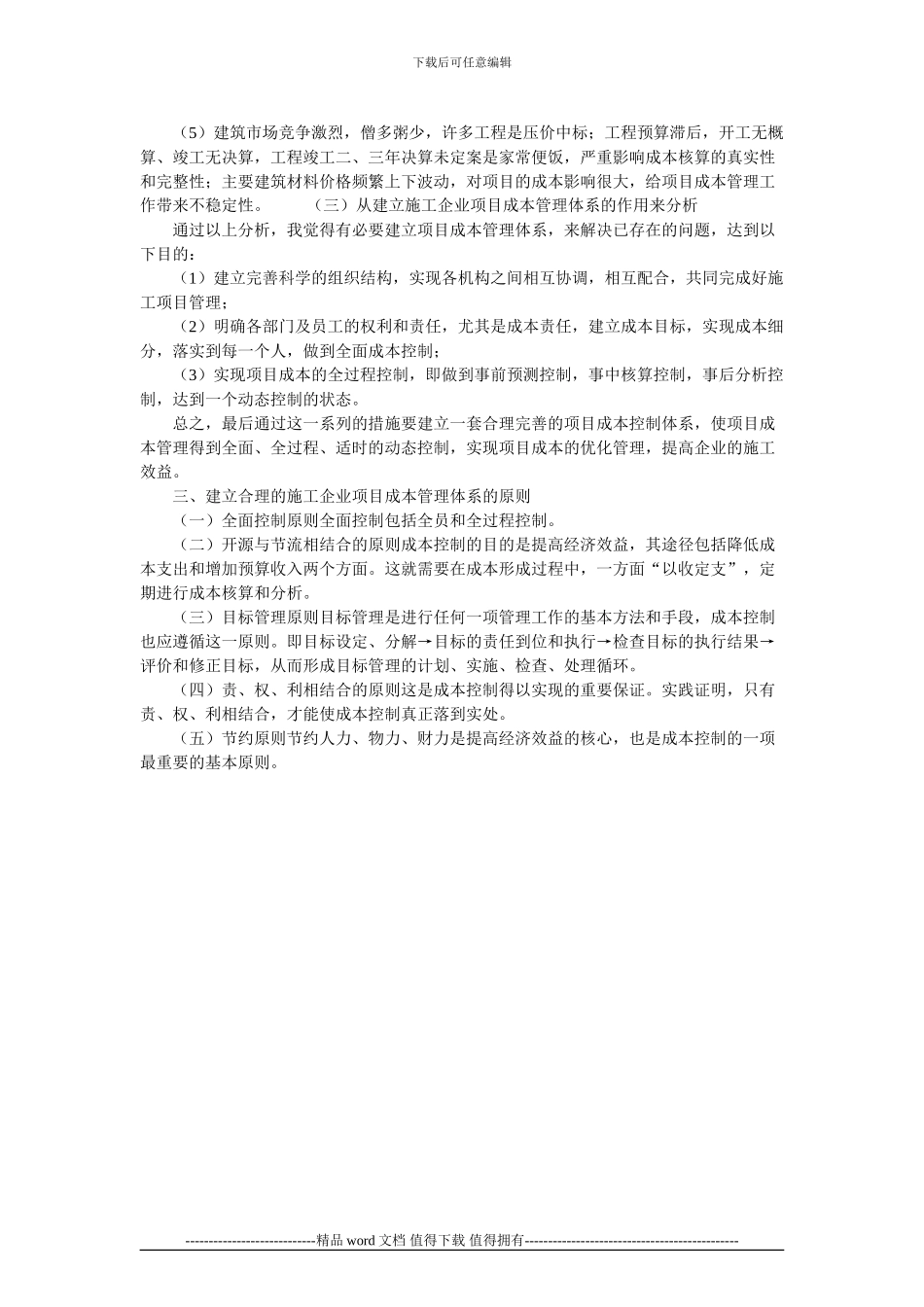 建筑施工企业项目成本管理体系构建的必要性分析的论文_第2页