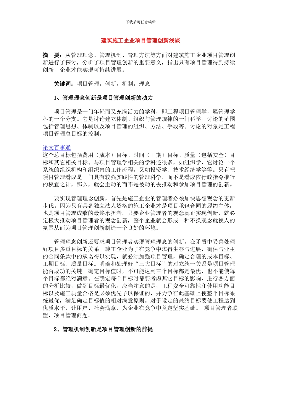 建筑施工企业项目管理创新浅谈_第1页