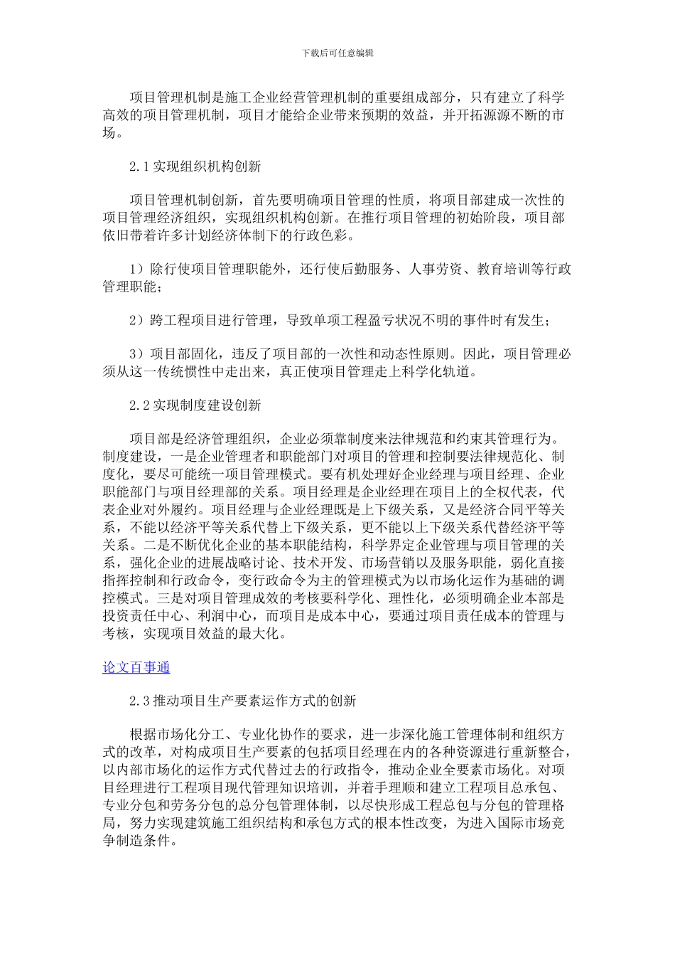 建筑施工企业项目管理创新浅谈_第2页