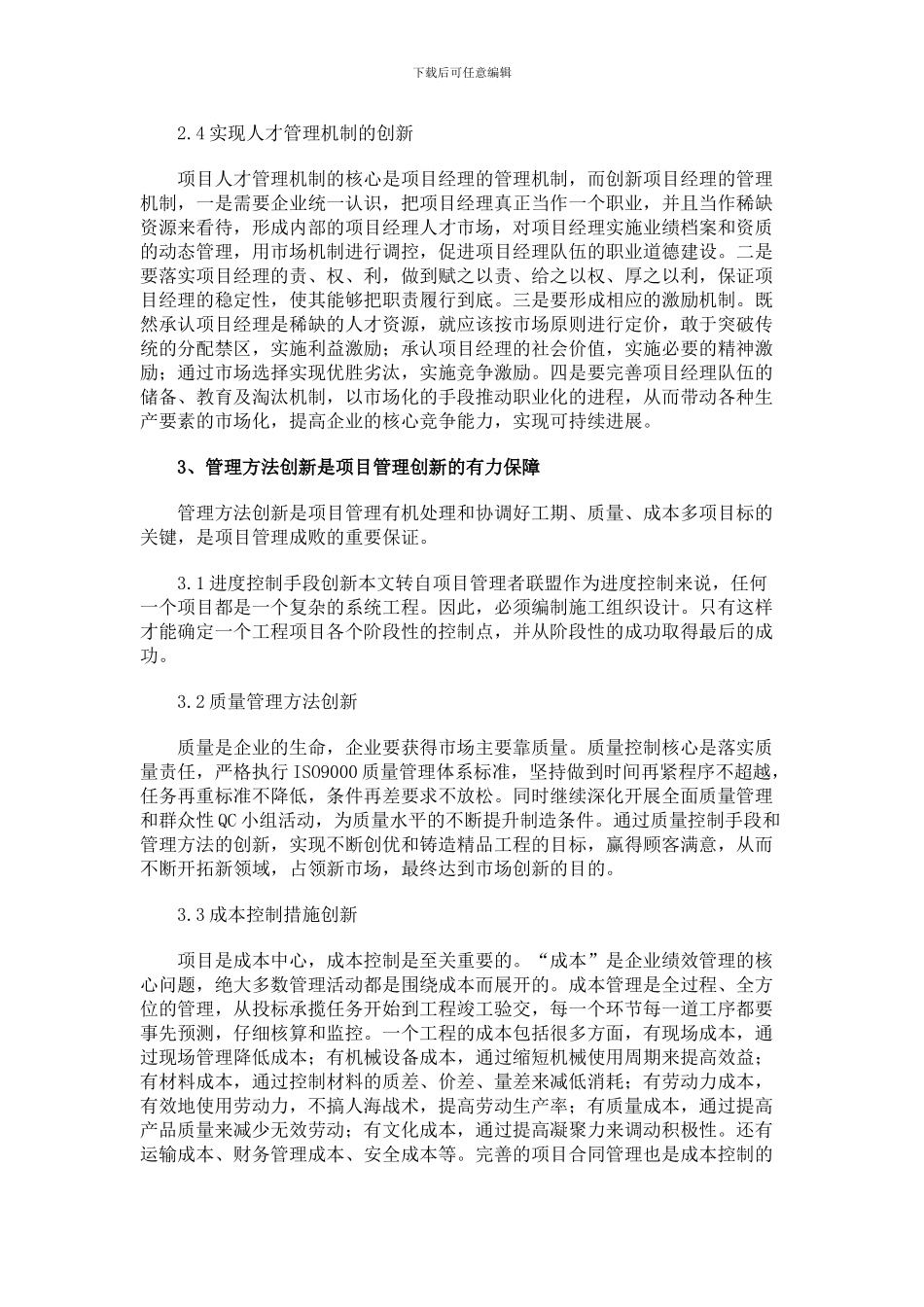 建筑施工企业项目管理创新浅谈_第3页