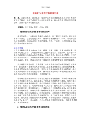 建筑施工企业项目管理创新浅谈