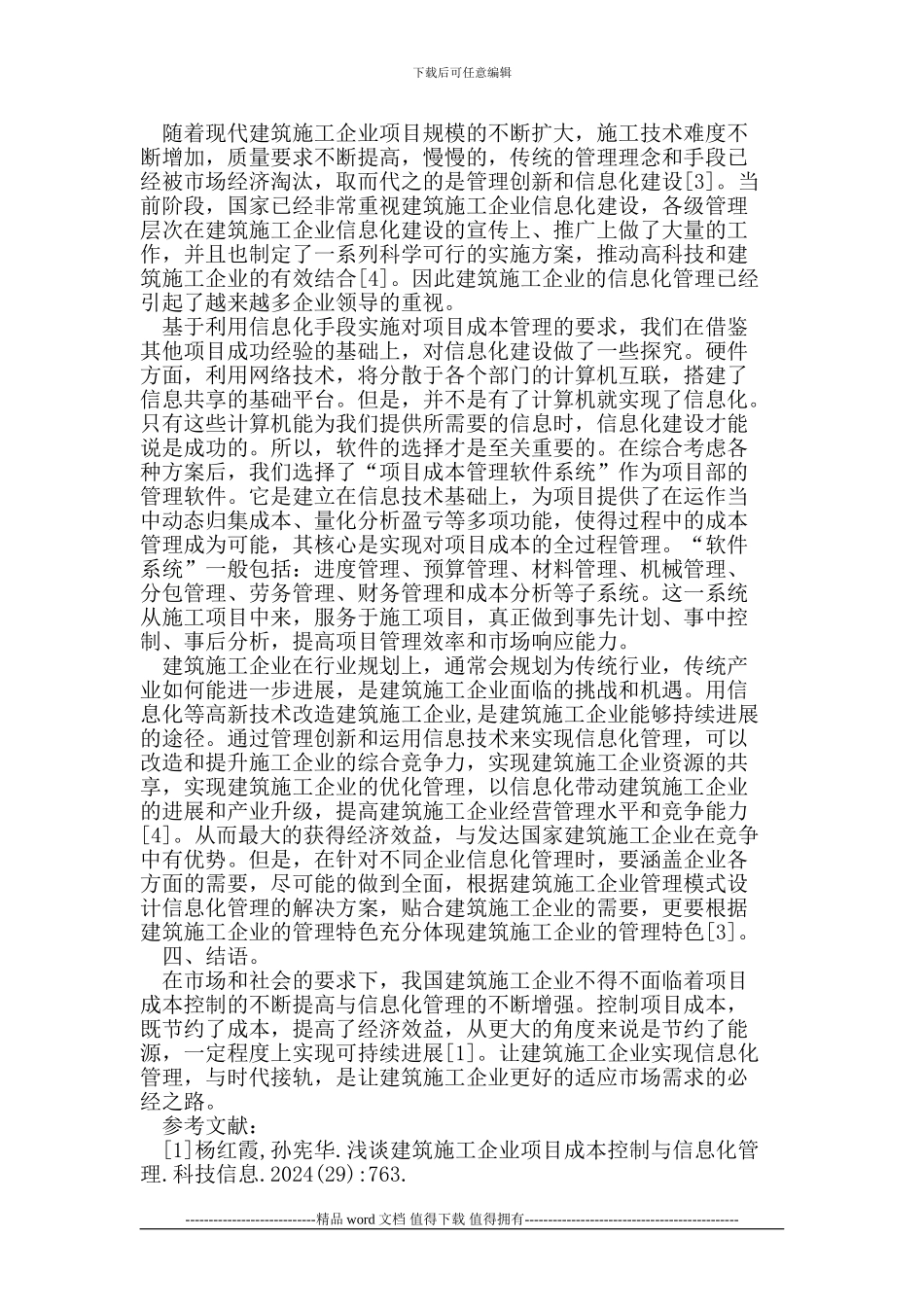 建筑施工企业项目成本控制与信息化管理分析_第2页