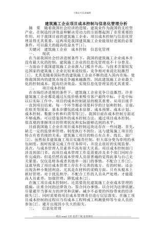 建筑施工企业项目成本控制与信息化管理分析