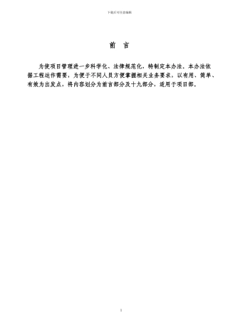 建筑施工企业项目管理办法